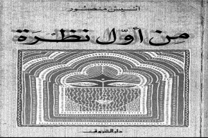 من أول نظرة